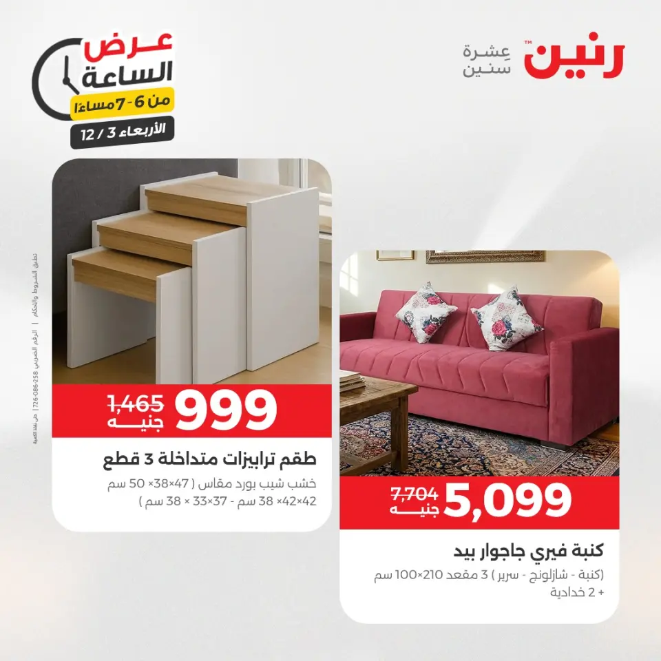 Raneen Egypt Offers Wednesday 3 December Hour offer - Page 24