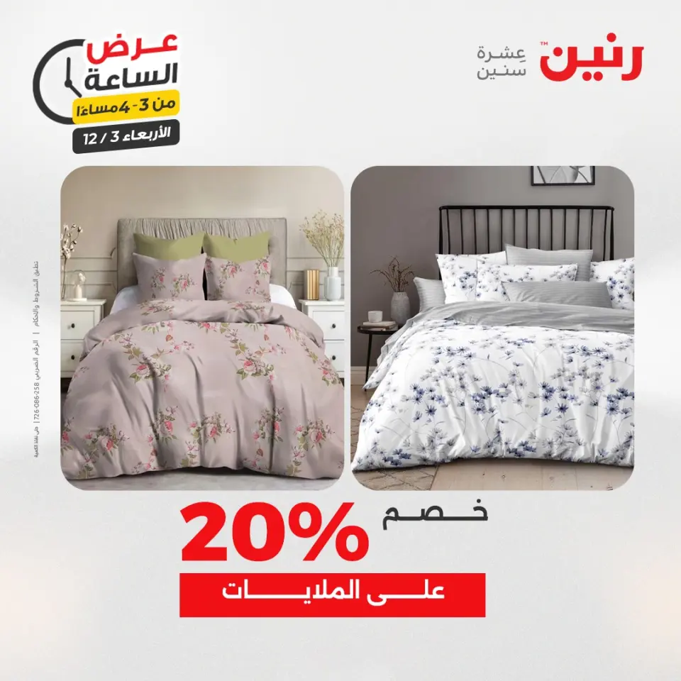 Raneen Egypt Offers Wednesday 3 December Hour offer - Page 13