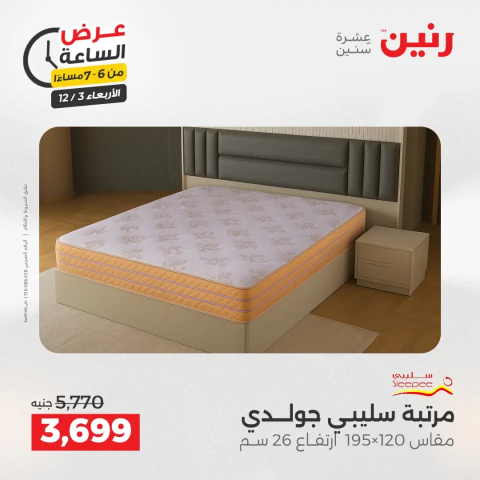 Raneen Egypt Offers Wednesday 3 December Hour offer - Page 31