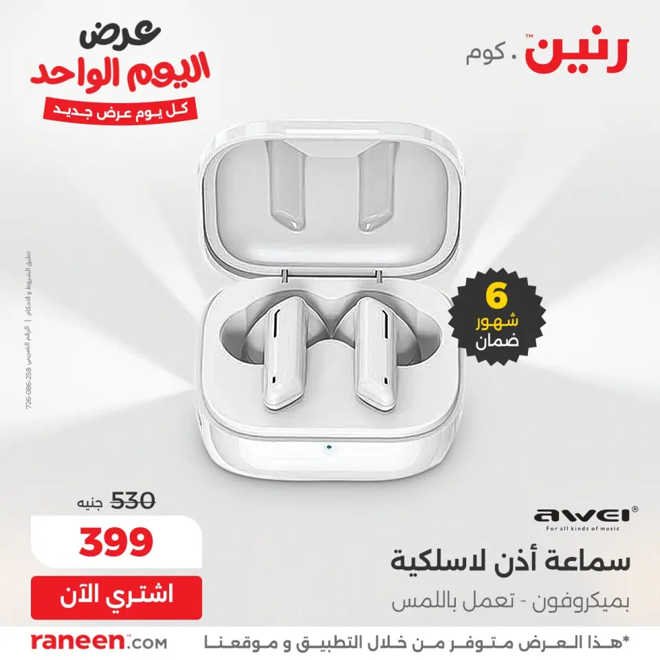 Raneen Egypt Offers Wednesday 3 December One day offer - Page 9