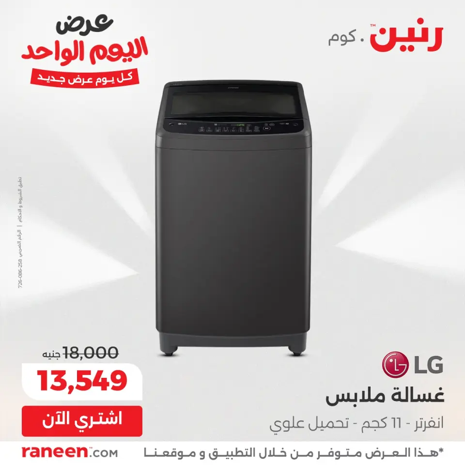 Raneen Egypt Offers Wednesday 3 December One day offer - Page 10