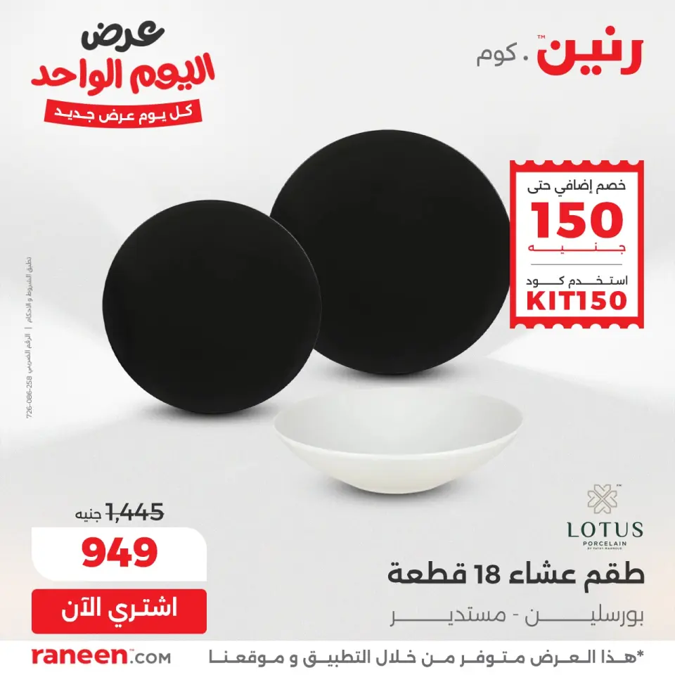 Raneen Egypt Offers Wednesday 3 December One day offer - Page 6