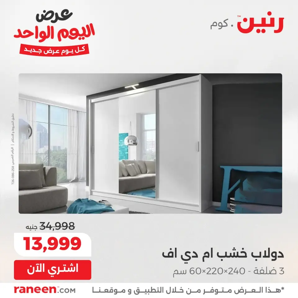 Raneen Egypt Offers Wednesday 3 December One day offer - Page 8