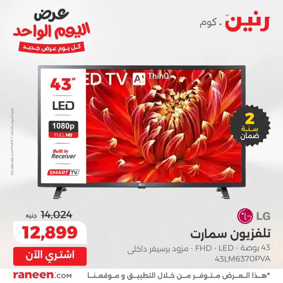 Raneen Egypt Offers Wednesday 3 December One day offer - Page 2