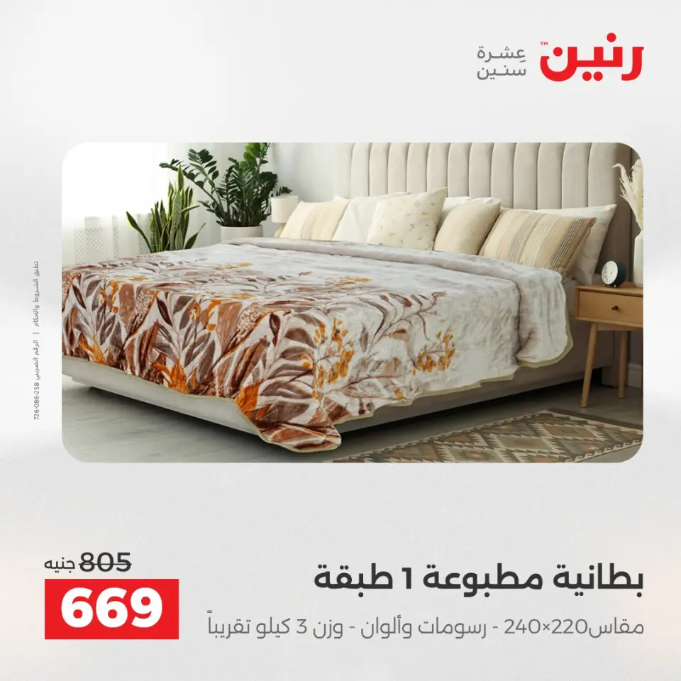 Raneen Egypt Offers Wednesday 3 December Furniture and textile offers - Page 15