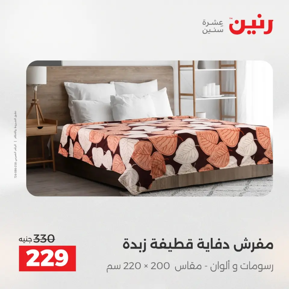 Raneen Egypt Offers Wednesday 3 December Furniture and textile offers - Page 19