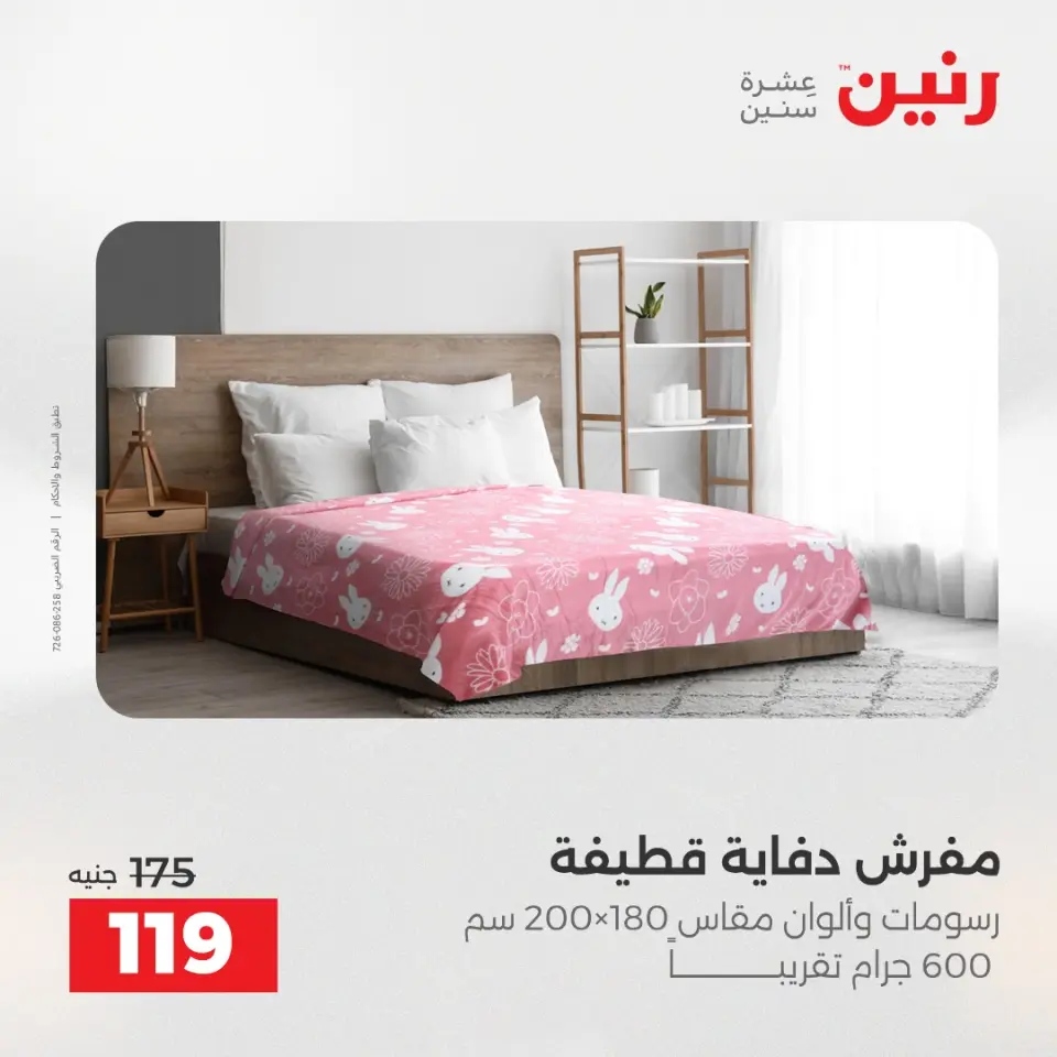 Raneen Egypt Offers Wednesday 3 December Furniture and textile offers - Page 26
