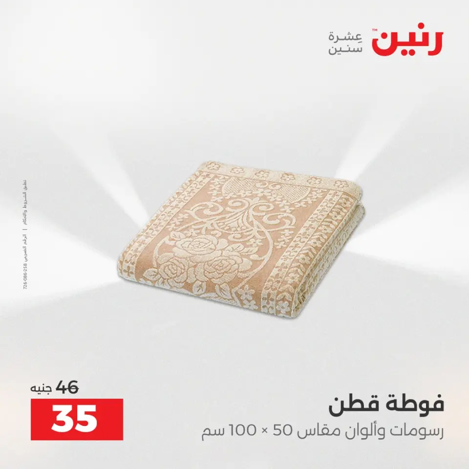 Raneen Egypt Offers Wednesday 3 December Furniture and textile offers - Page 34