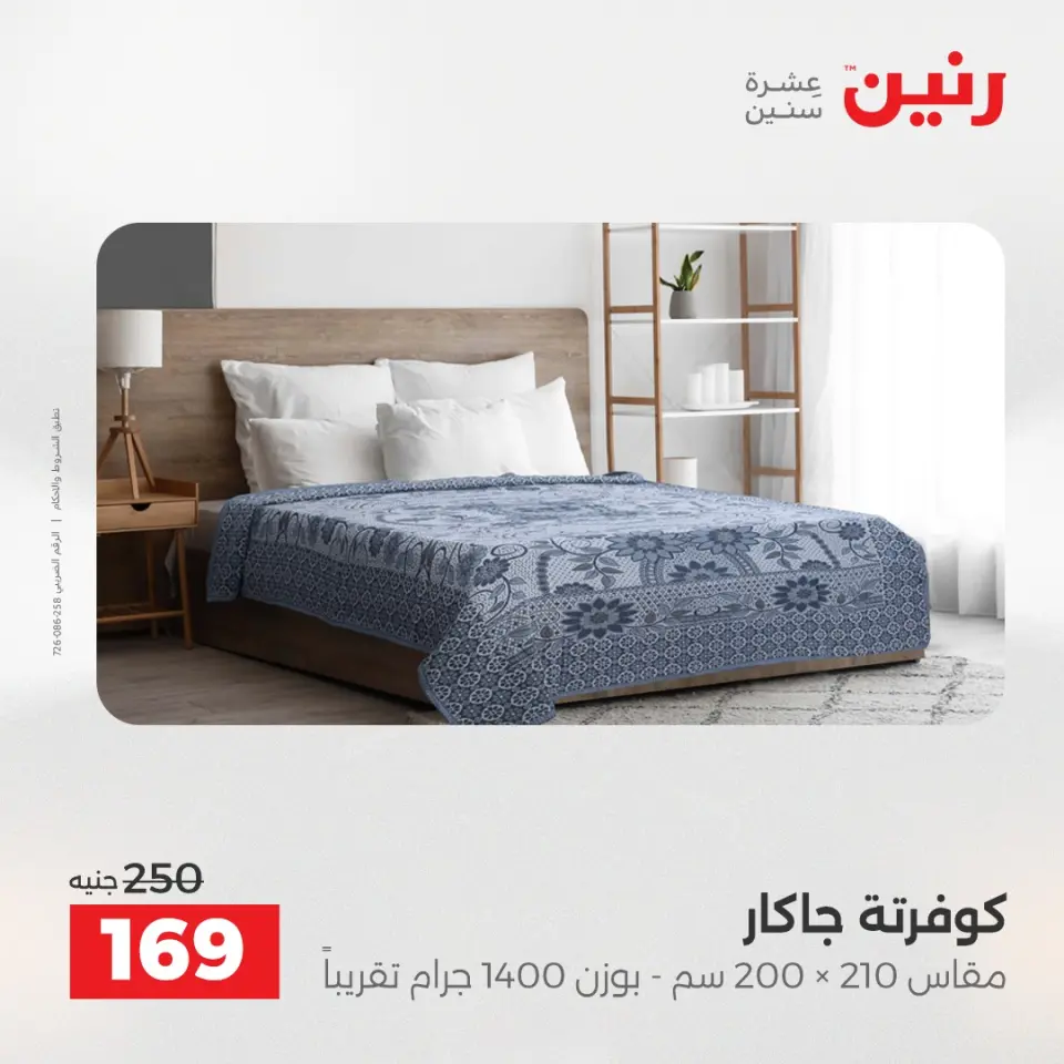 Raneen Egypt Offers Wednesday 3 December Furniture and textile offers - Page 24