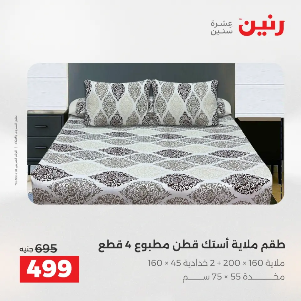 Raneen Egypt Offers Wednesday 3 December Furniture and textile offers - Page 16