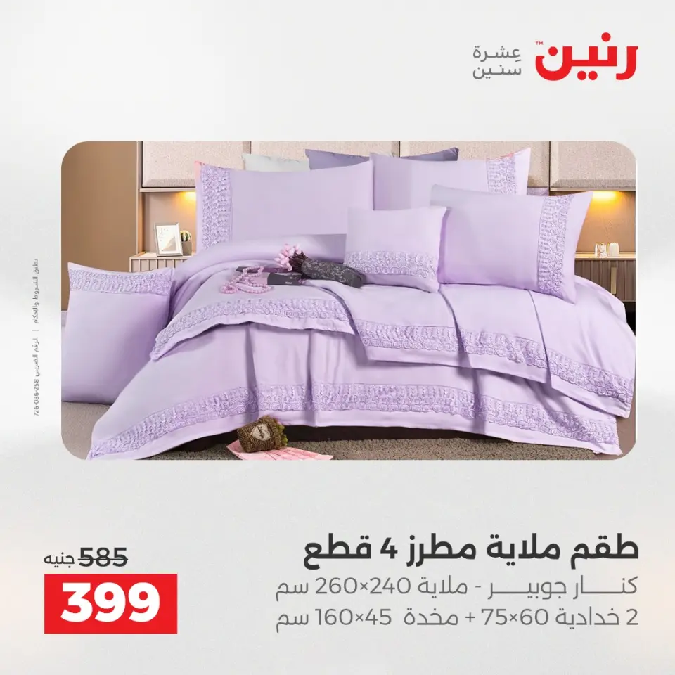 Raneen Egypt Offers Wednesday 3 December Furniture and textile offers - Page 17