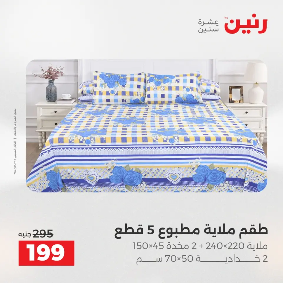 Raneen Egypt Offers Wednesday 3 December Furniture and textile offers - Page 21