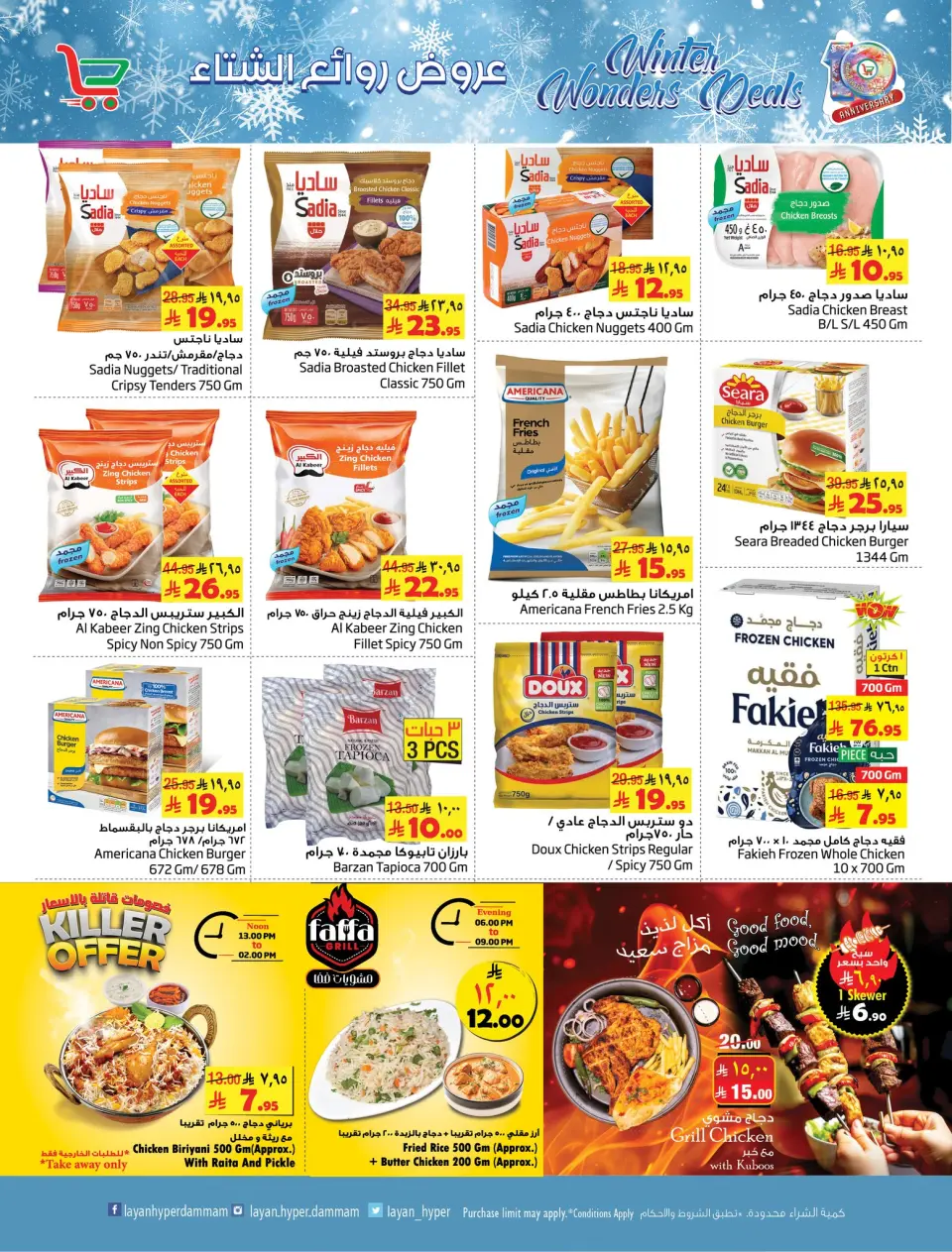 Ofertas de Hipermercado Layan Arabia Saudita de 3 a 9 diciembre 2025 Ofertas de obras maestras de invierno - Página 13