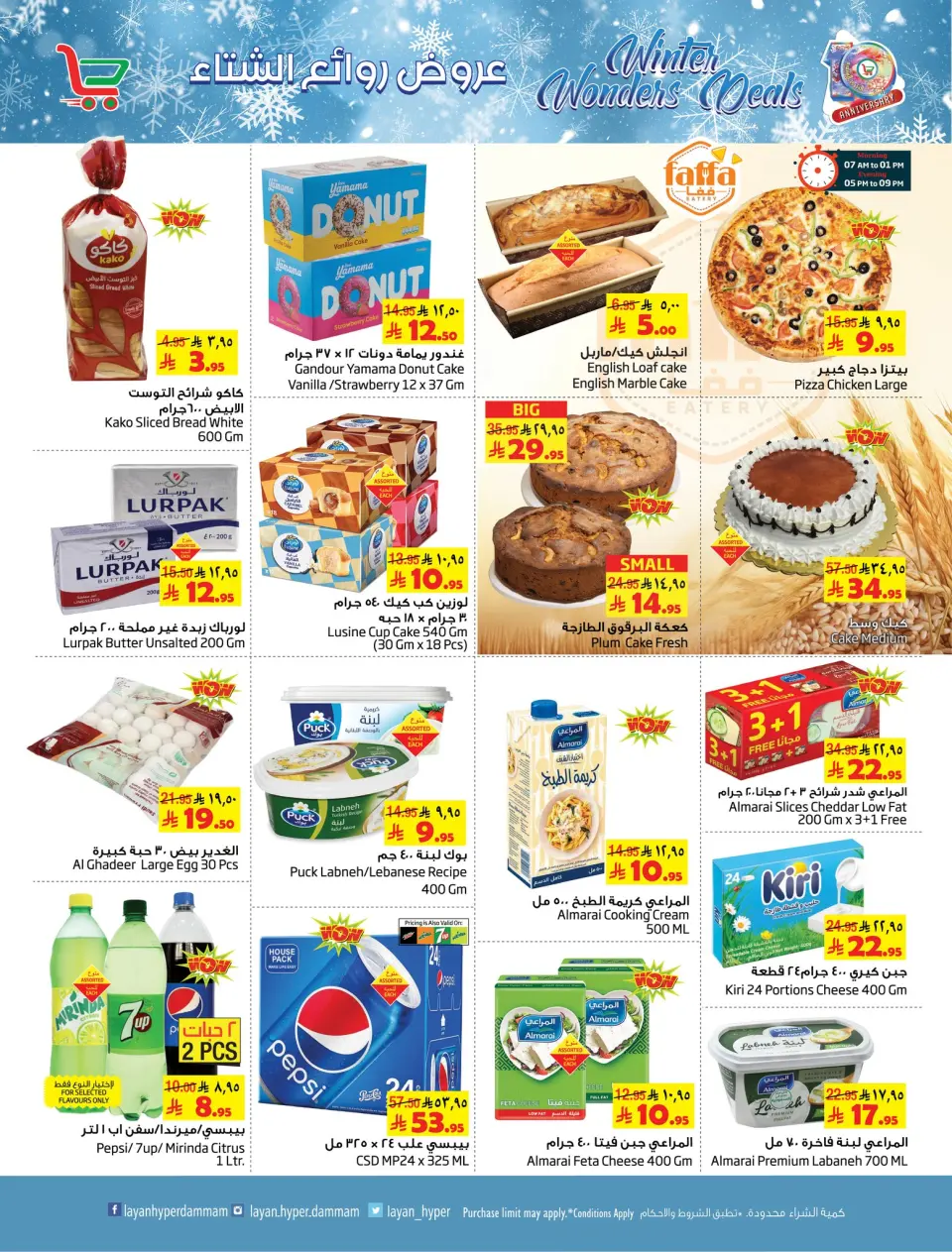 Ofertas de Hipermercado Layan Arabia Saudita de 3 a 9 diciembre 2025 Ofertas de obras maestras de invierno - Página 11
