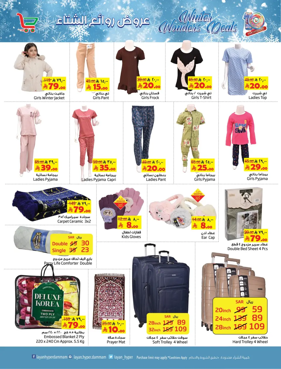 Ofertas de Hipermercado Layan Arabia Saudita de 3 a 9 diciembre 2025 Ofertas de obras maestras de invierno - Página 2