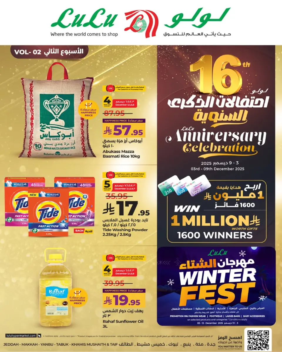 عروض لولو  المنطقة الغربية  من 3 حتى 9 ديسمبر 2025 عروض الذكرى السنوية