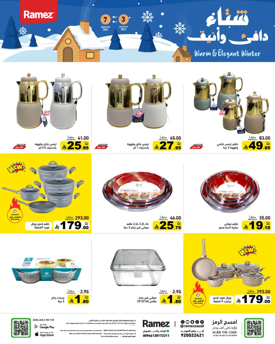 عروض أسواق رامز السعودية من 3 حتى 7 ديسمبر 2025 عروض لشتاء دافىء - صفحة 39