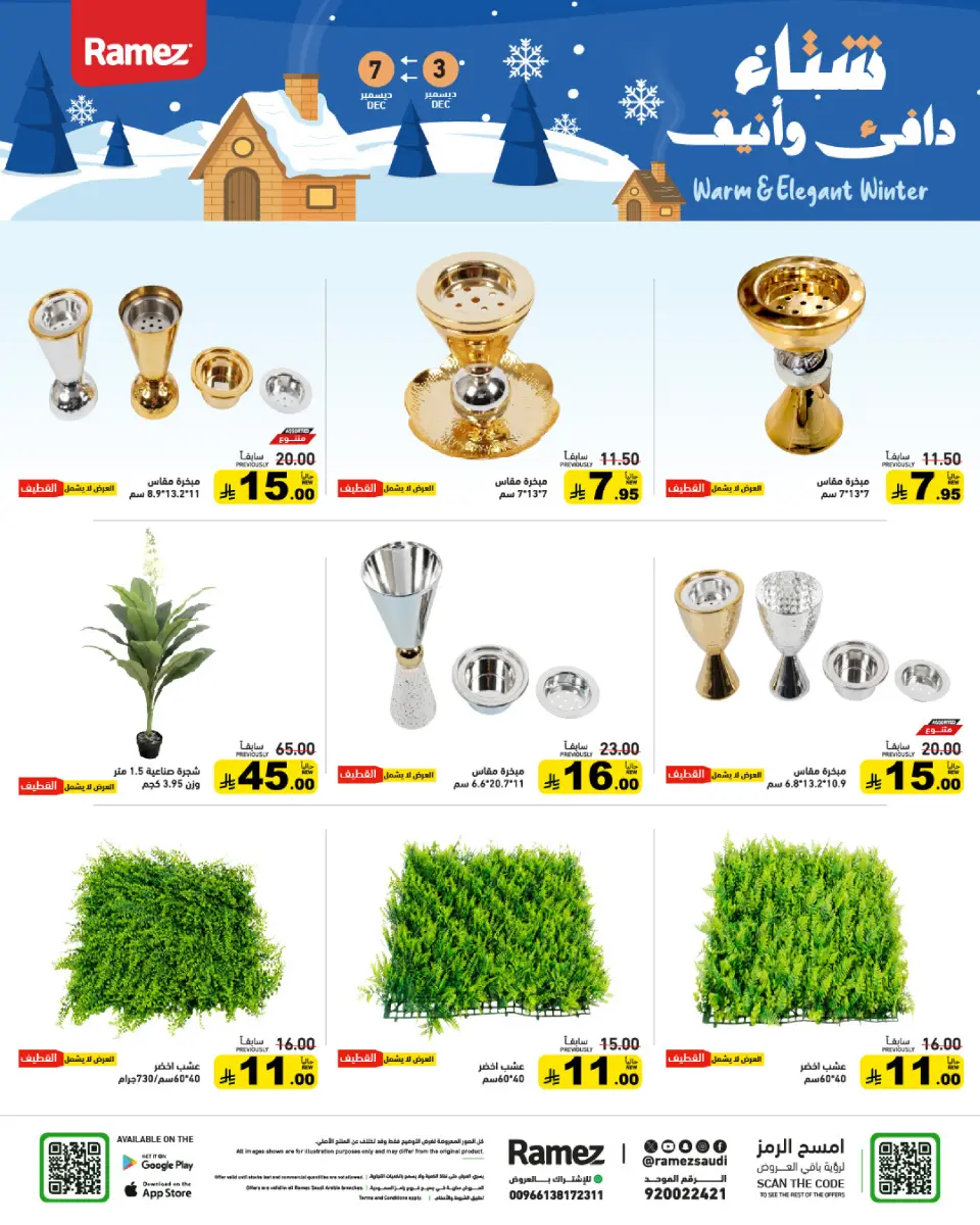 عروض أسواق رامز السعودية من 3 حتى 7 ديسمبر 2025 عروض لشتاء دافىء - صفحة 50