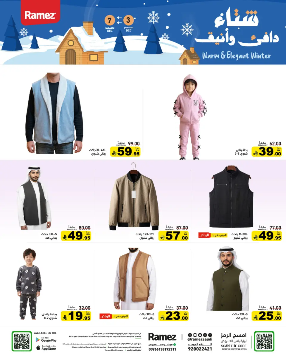 عروض أسواق رامز السعودية من 3 حتى 7 ديسمبر 2025 عروض لشتاء دافىء - صفحة 55