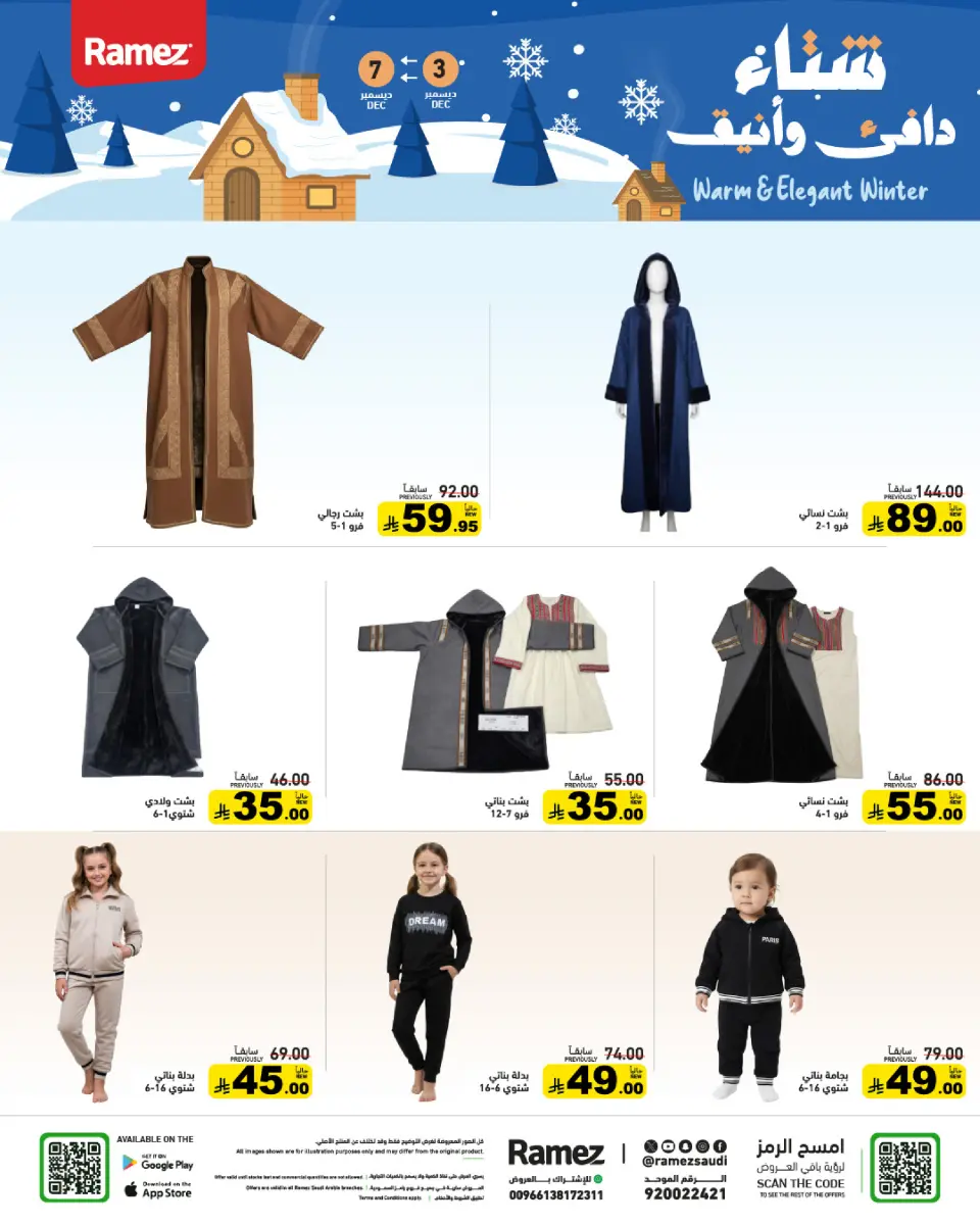 عروض أسواق رامز السعودية من 3 حتى 7 ديسمبر 2025 عروض لشتاء دافىء - صفحة 57