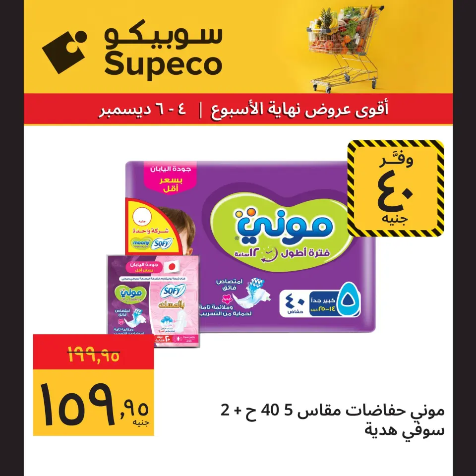 Supeco Egypt Offers from 4 to 6 December 2025 Weekend Deals - Page 11