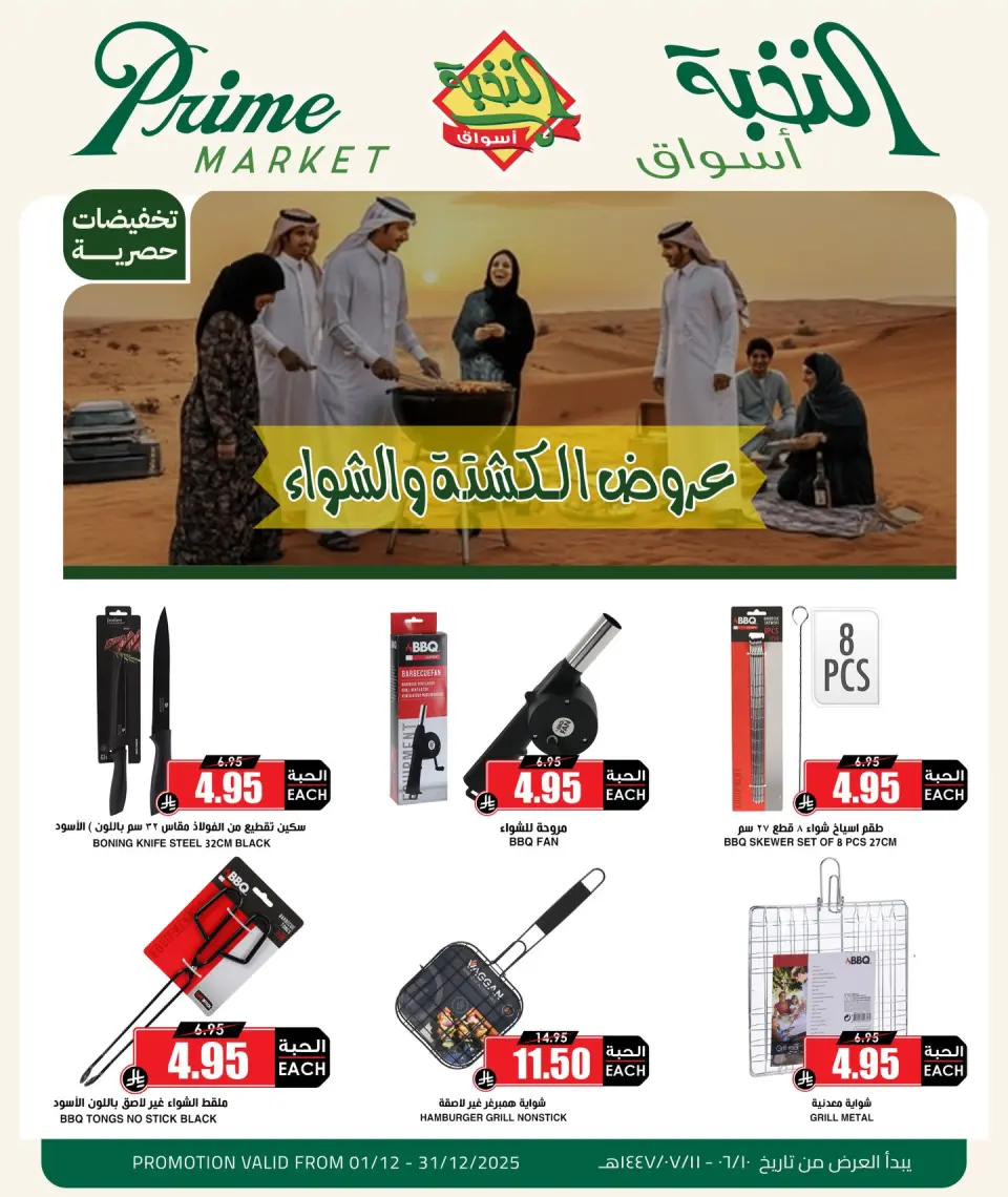 عروض أسواق النخبة السعودية من 1 حتى 31 ديسمبر 2025 عروض الكشتة والشواء