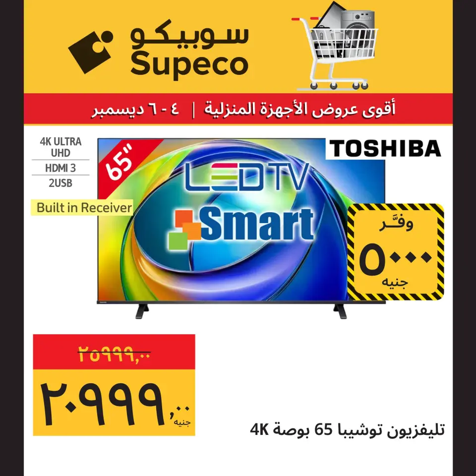 Supeco Egypt Offers from 4 to 6 December 2025 Home appliance offers - Page 8