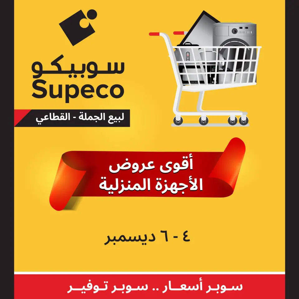عروض سوبيكو مصر من 4 حتى 6 ديسمبر 2025 عروض الأجهزة المنزلية