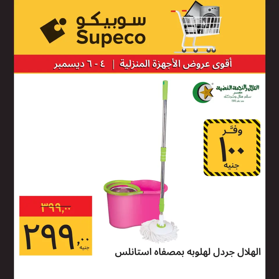 Supeco Egypt Offers from 4 to 6 December 2025 Home appliance offers - Page 11