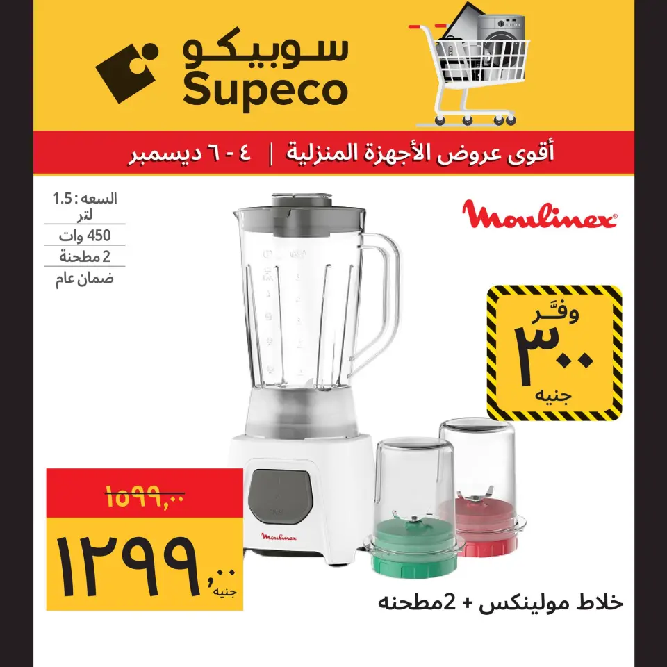Supeco Egypt Offers from 4 to 6 December 2025 Home appliance offers - Page 4