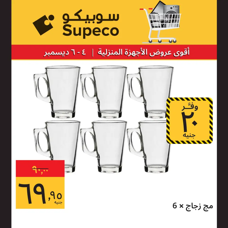 Supeco Egypt Offers from 4 to 6 December 2025 Home appliance offers - Page 10