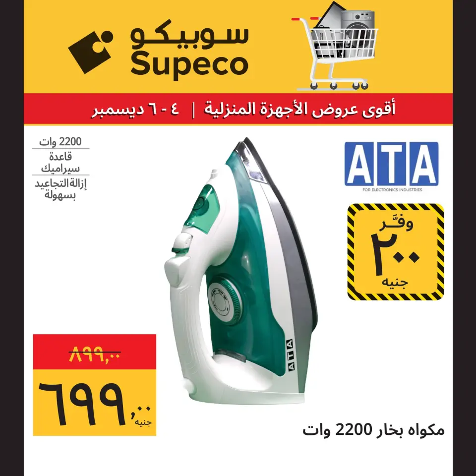 Supeco Egypt Offers from 4 to 6 December 2025 Home appliance offers - Page 3