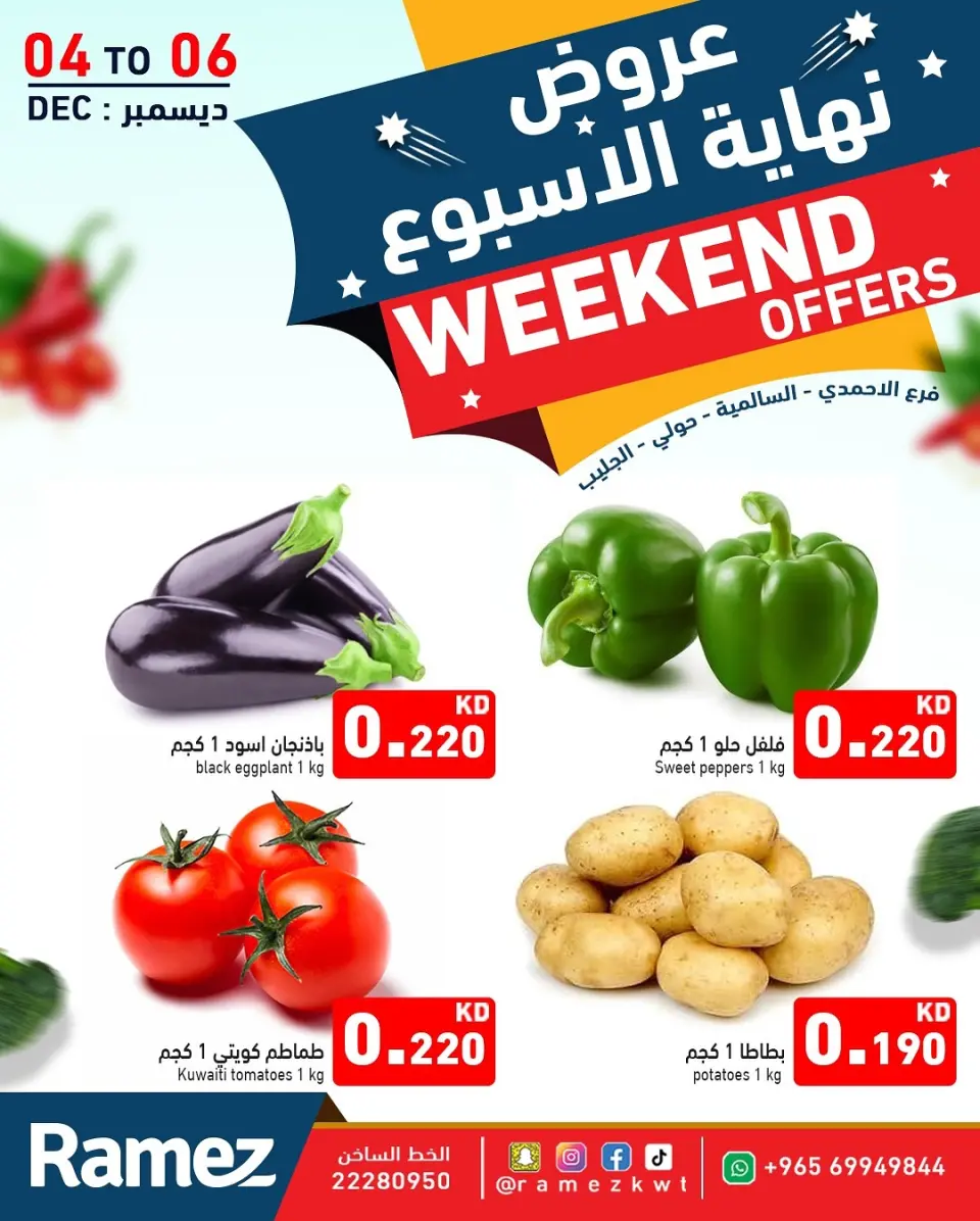 عروض أسواق رامز الكويت من 4 حتى 6 ديسمبر 2025 عروض نهاية الأسبوع