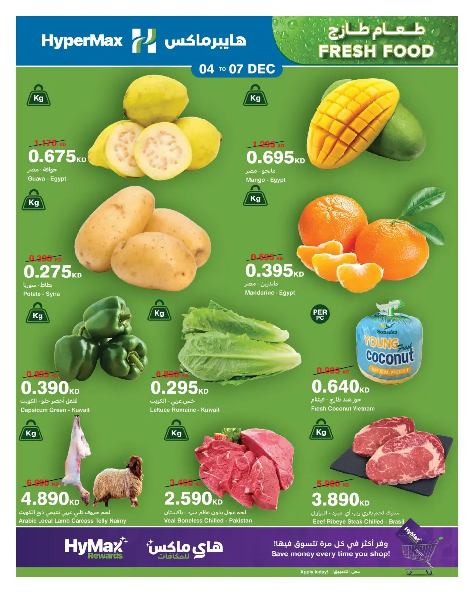 عروض هايبرماكس الكويت من 4 حتى 7 ديسمبر 2025 صفقات طعام طازج