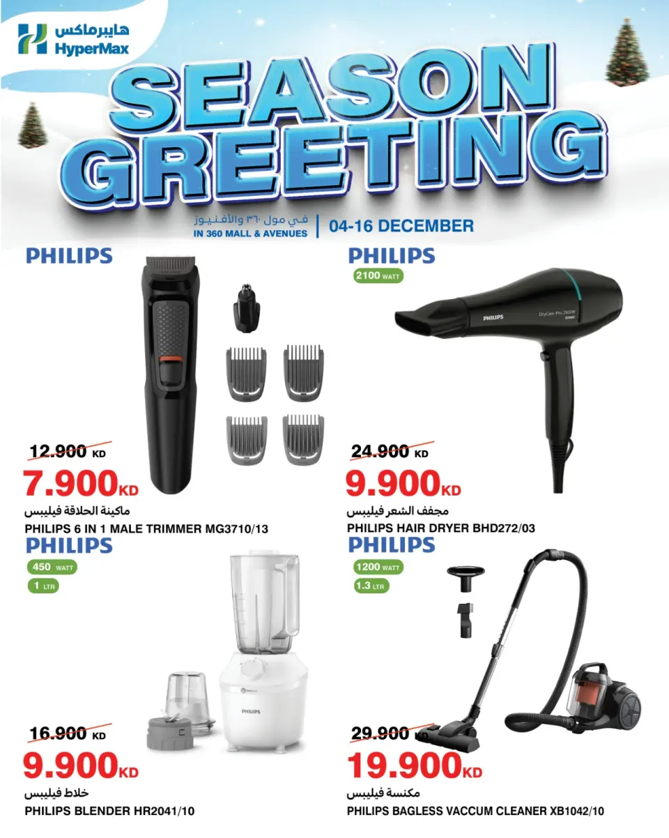 عروض هايبرماكس الكويت من 4 حتى 16 ديسمبر 2025 عروض التهنئة الموسمية