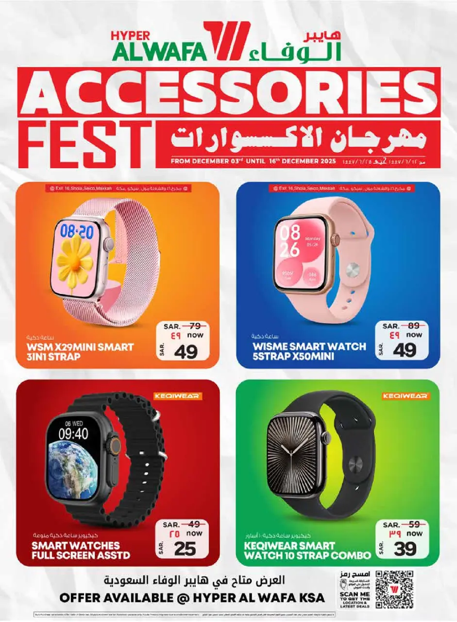 عروض الوفاء هايبر ماركت السعودية من 3 حتى 16 ديسمبر 2025 عروض مهرجان الأكسسورات