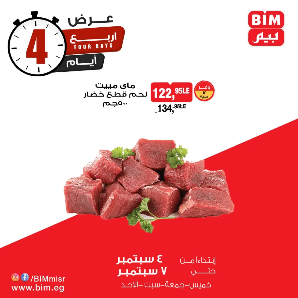 عروض بيم ماركت مصر من 4 حتى 7 ديسمبر 2025 عرض 4 أيام