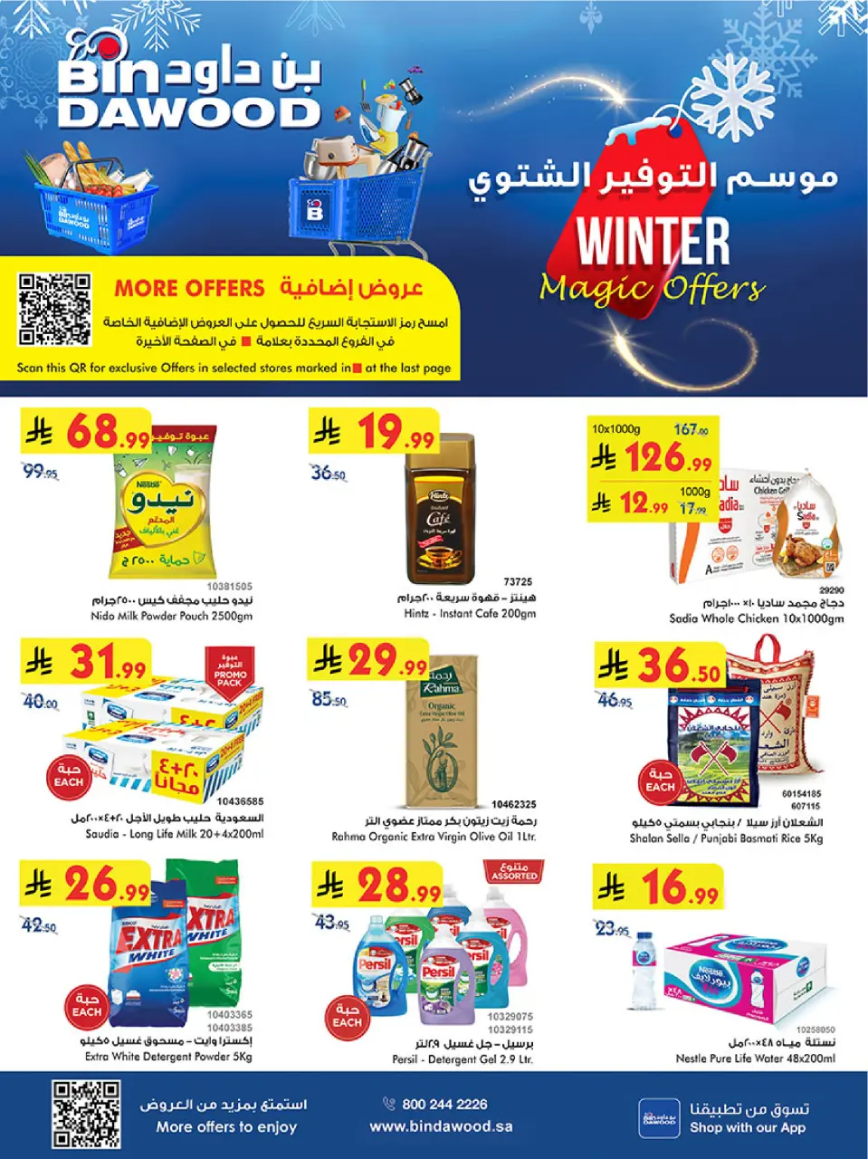 عروض بن داود  جدة  من 3 حتى 16 ديسمبر 2025 عروض موسم التوفير الشتوي