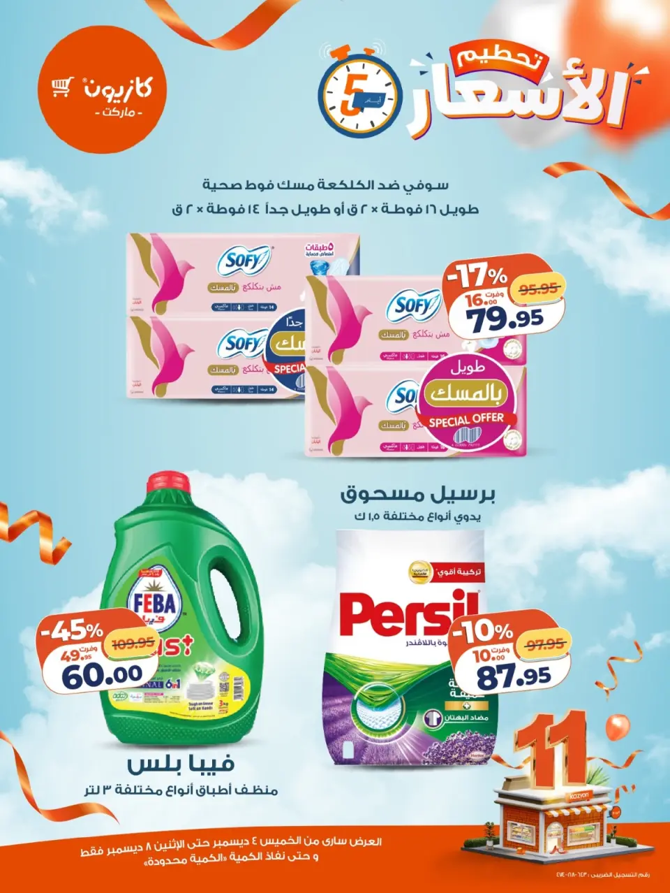 Kazyon Market Egypt Offers from 4 to 8 December 2025 Price smashing - Page 7