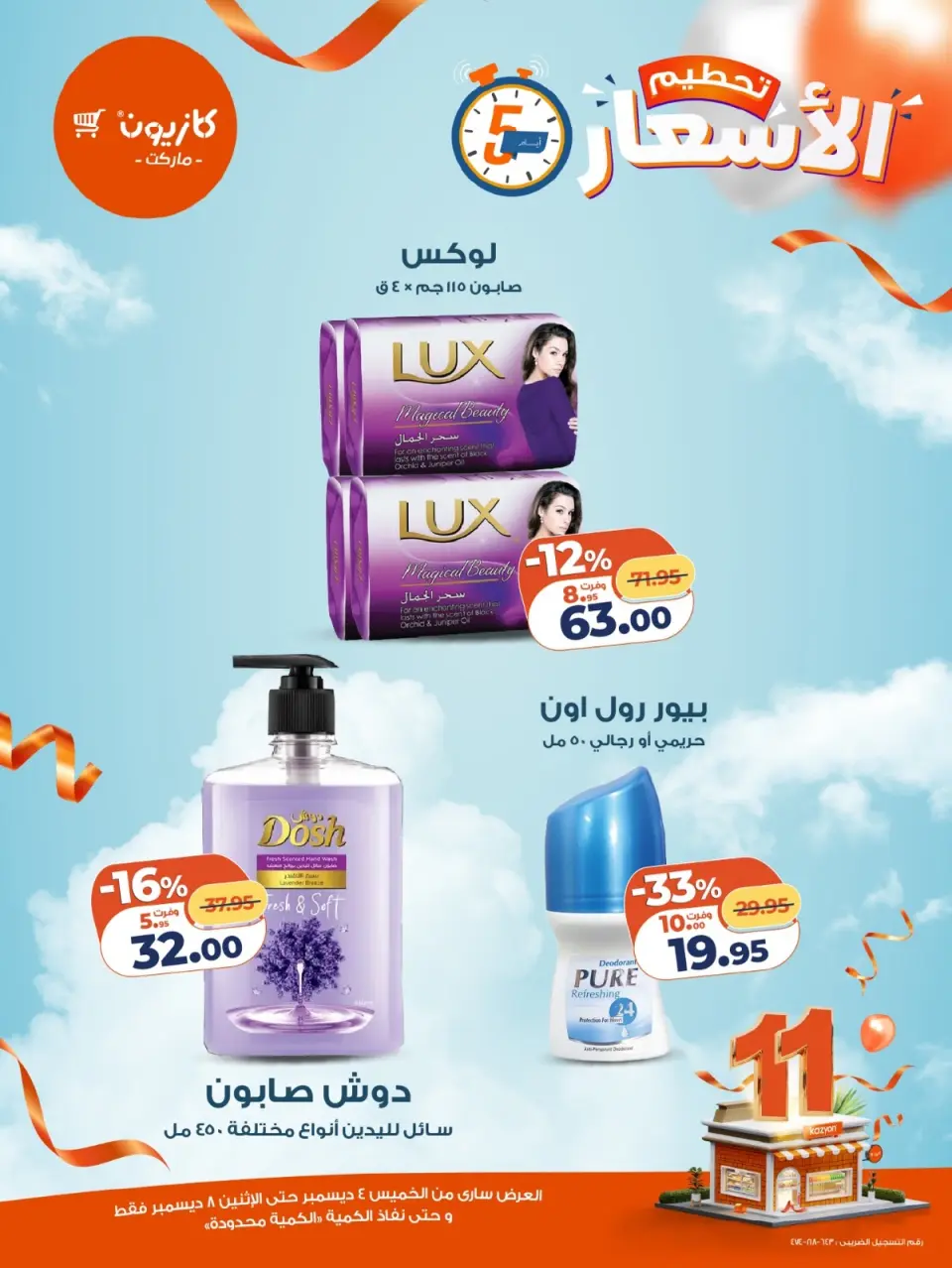 Kazyon Market Egypt Offers from 4 to 8 December 2025 Price smashing - Page 6