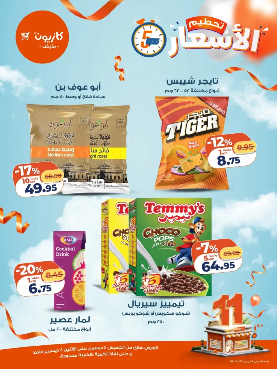 Kazyon Market Egypt Offers from 4 to 8 December 2025 Price smashing - Page 4