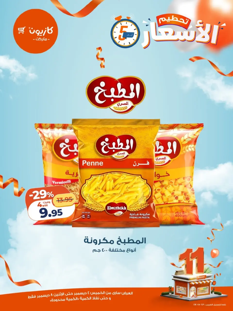 Kazyon Market Egypt Offers from 4 to 8 December 2025 Price smashing - Page 2