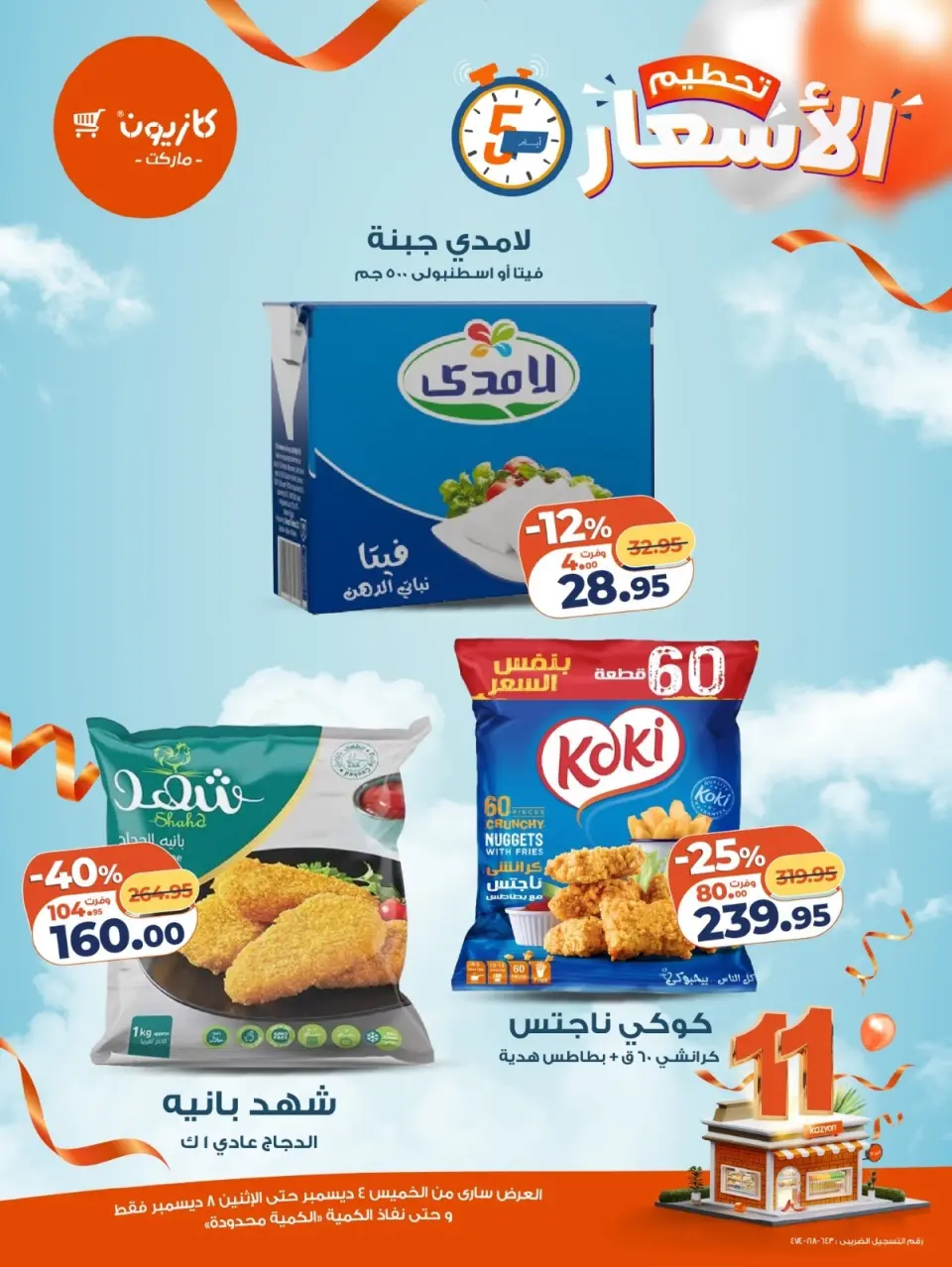 Kazyon Market Egypt Offers from 4 to 8 December 2025 Price smashing - Page 3