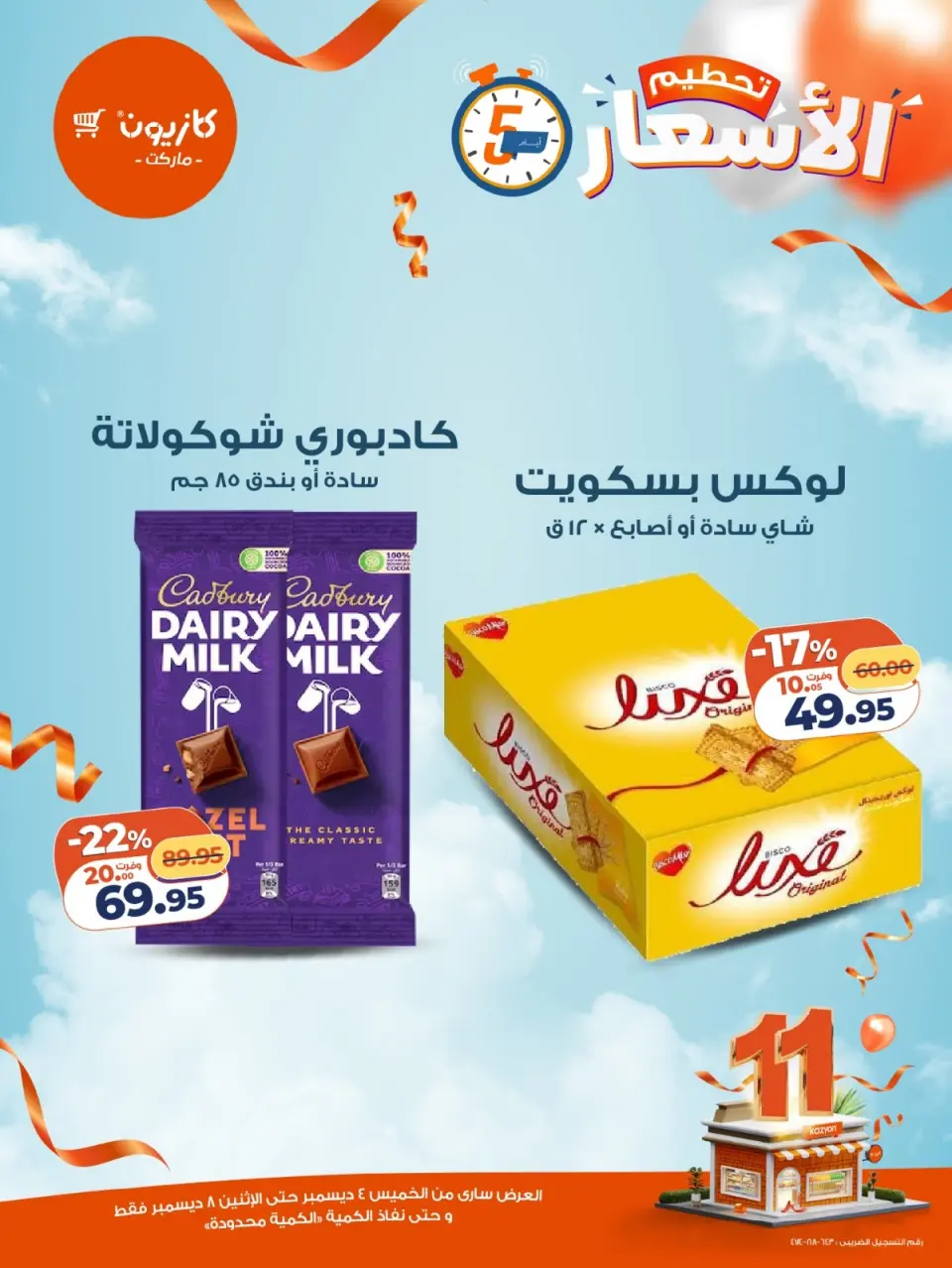 Kazyon Market Egypt Offers from 4 to 8 December 2025 Price smashing - Page 5