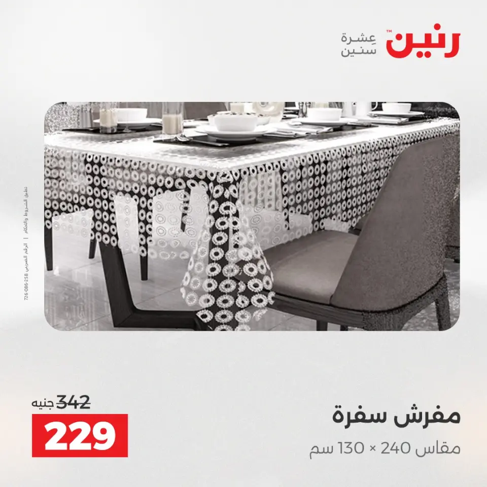 Raneen Egypt Offers Thursday 4 December Furniture and textile offers - Page 27