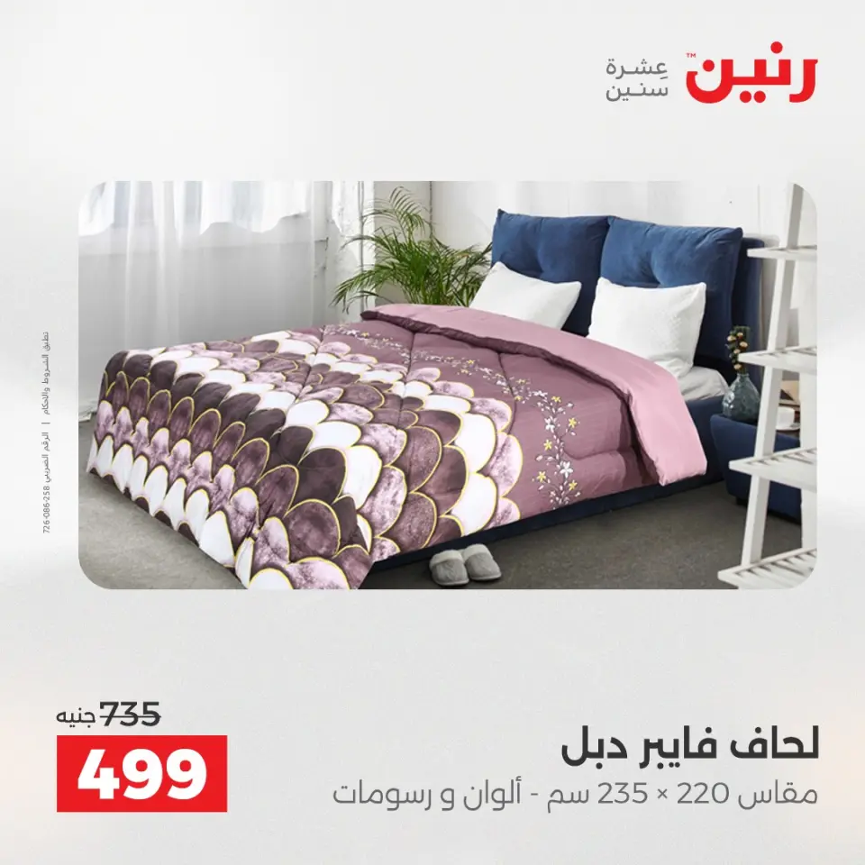 Raneen Egypt Offers Thursday 4 December Furniture and textile offers - Page 16