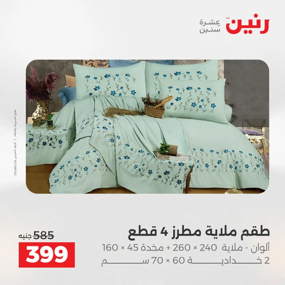 Raneen Egypt Offers Thursday 4 December Furniture and textile offers - Page 17