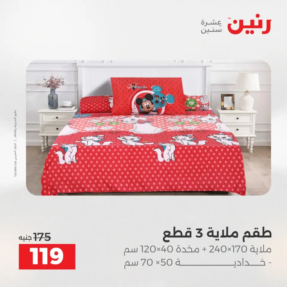 Raneen Egypt Offers Thursday 4 December Furniture and textile offers - Page 25