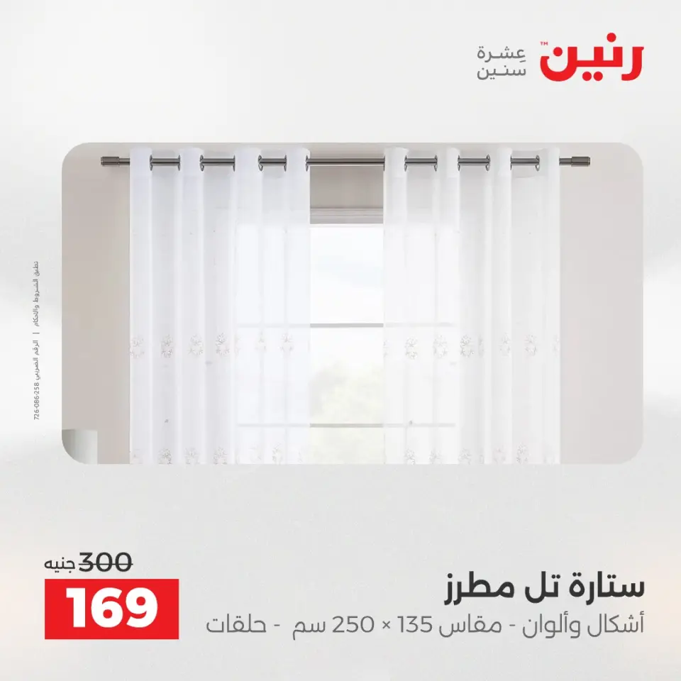 Raneen Egypt Offers Thursday 4 December Furniture and textile offers - Page 41