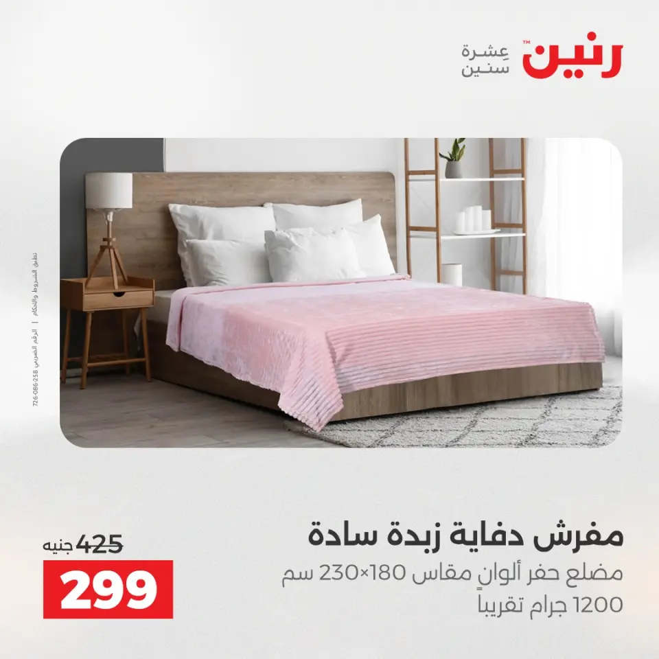 Raneen Egypt Offers Thursday 4 December Furniture and textile offers - Page 20